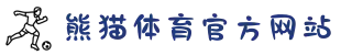 熊猫体育 - 中国官方认证体育赛事直播平台
